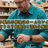 マキタ製品の修理はホームセンターでできる？依頼先と流れを解説