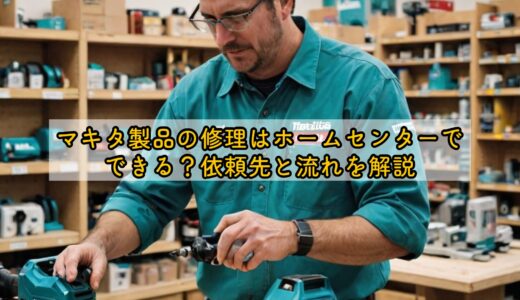 マキタ製品の修理はホームセンターでできる？依頼先と流れを解説