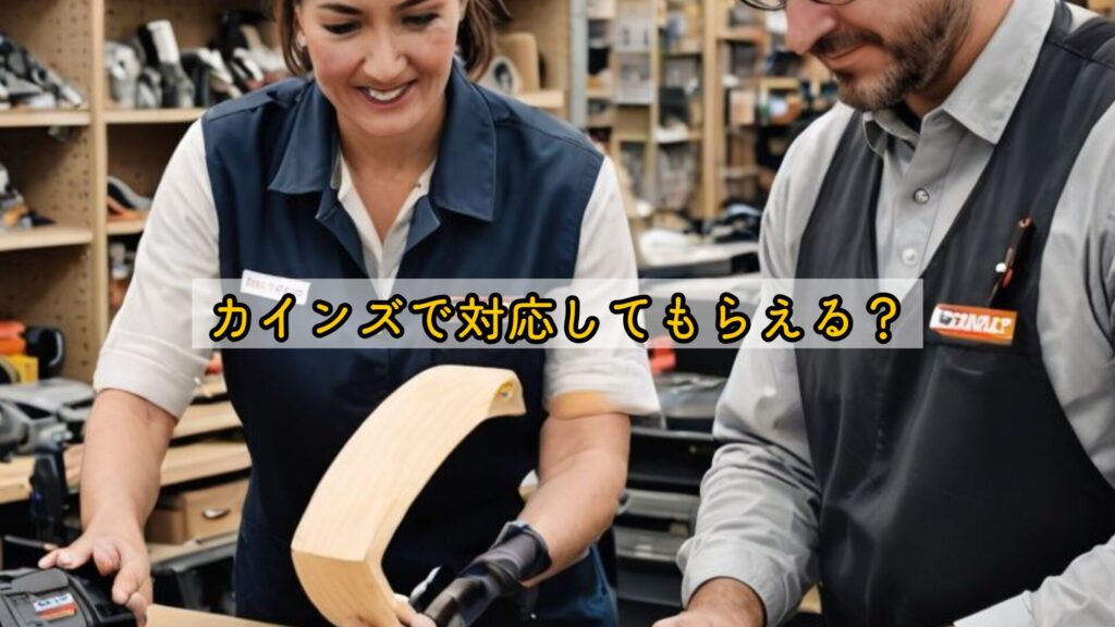 カインズで対応してもらえる？