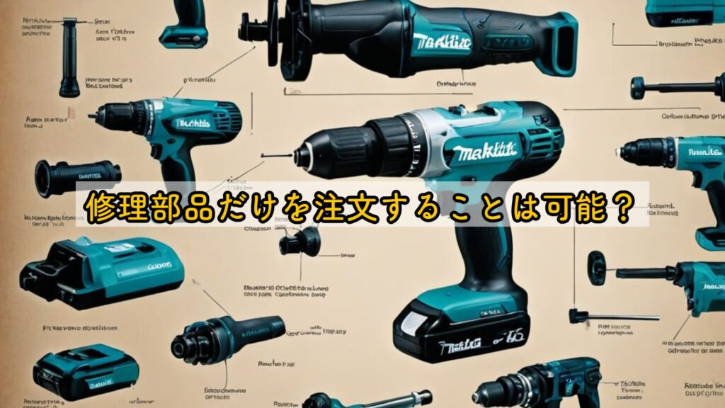 修理部品だけを注文することは可能？