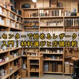 ホームセンターで始めるレザークラフト入門｜材料選びと店舗比較