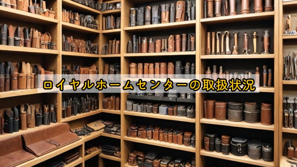 ロイヤルホームセンターの取扱状況
