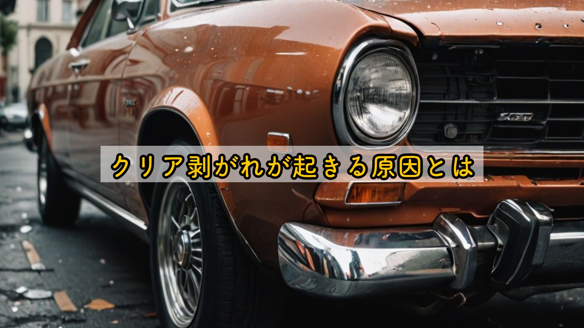 【車の塗装剥がれ】パリパリする原因と修理費用の目安を徹底解説 | DIY Lab