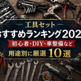 工具セットおすすめランキング2026！ 初心者・DIY・車整備など用途別に厳選10選