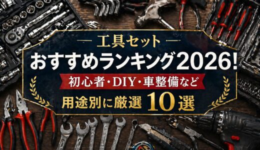 工具セットおすすめランキング2026！ 初心者・DIY・車整備など用途別に厳選10選