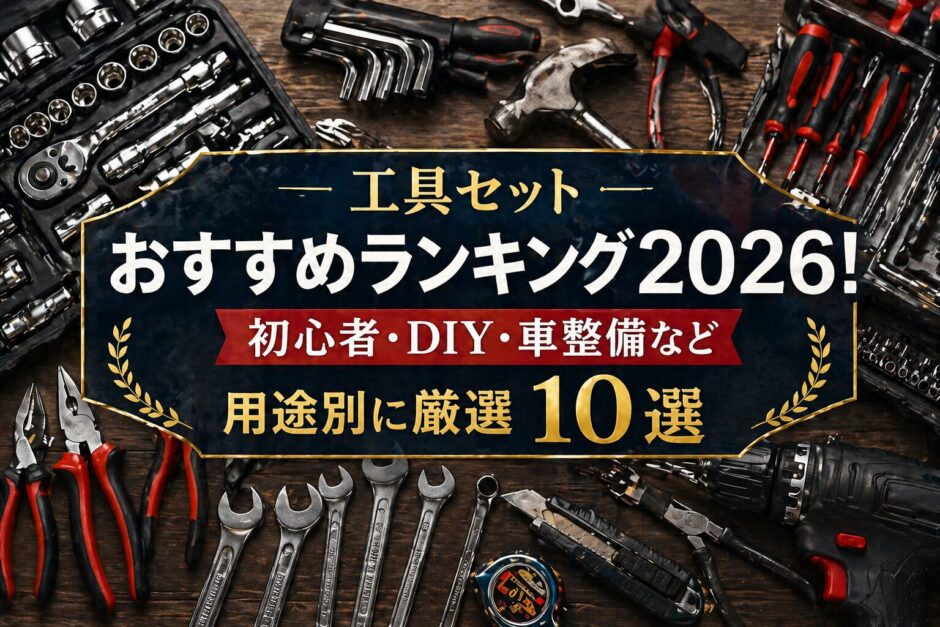 工具セットおすすめランキング2026！ 初心者・DIY・車整備など用途別に厳選10選