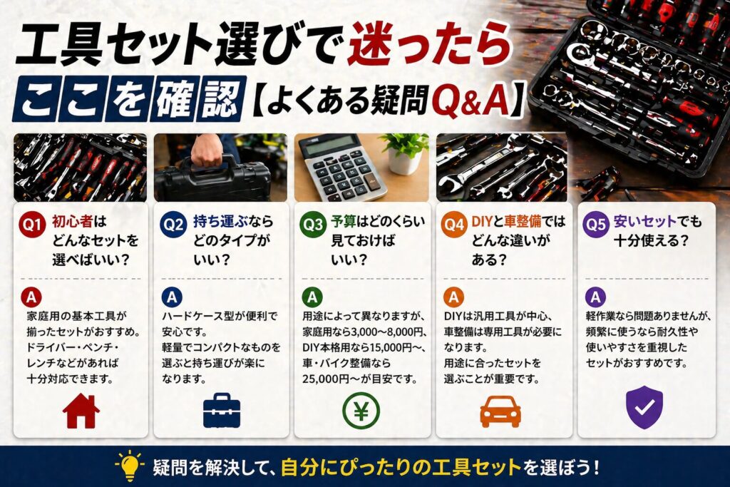 工具セット選びで迷ったらここを確認【よくある疑問Q&A】