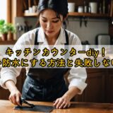 キッチンカウンターdiy!天板を防水にする方法と失敗しないコツ