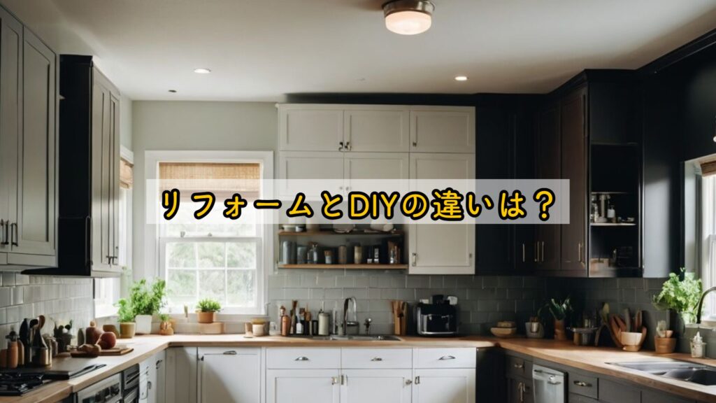 リフォームとDIYの違いは？