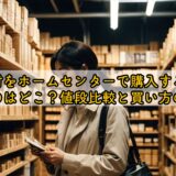 木材をホームセンターで購入する際、安いのはどこ？値段比較と買い方のコツ
