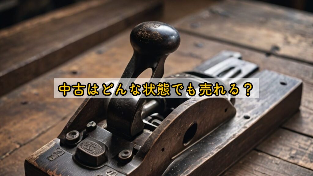 中古はどんな状態でも売れる？