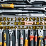 【工具セットのおすすめまとめ】初心者向け・家庭用・一人暮らしなど用途別のオススメと選び方！