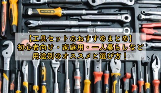工具 セット おすすめ