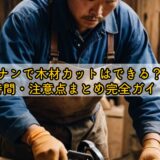コーナンで木材カットはできる？料金・時間・注意点まとめ完全ガイド