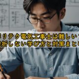ポリテク電気工事士は難しい？挫折しない学び方と対策まとめ