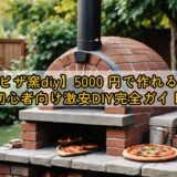 【ピザ窯diy】5000 円で作れる？初心者向け激安DIY完全ガイド