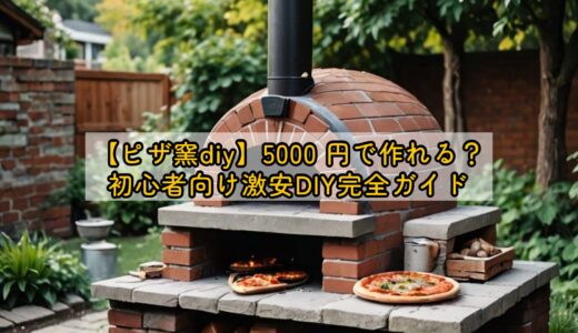 【ピザ窯diy】5000 円で作れる？初心者向け激安DIY完全ガイド
