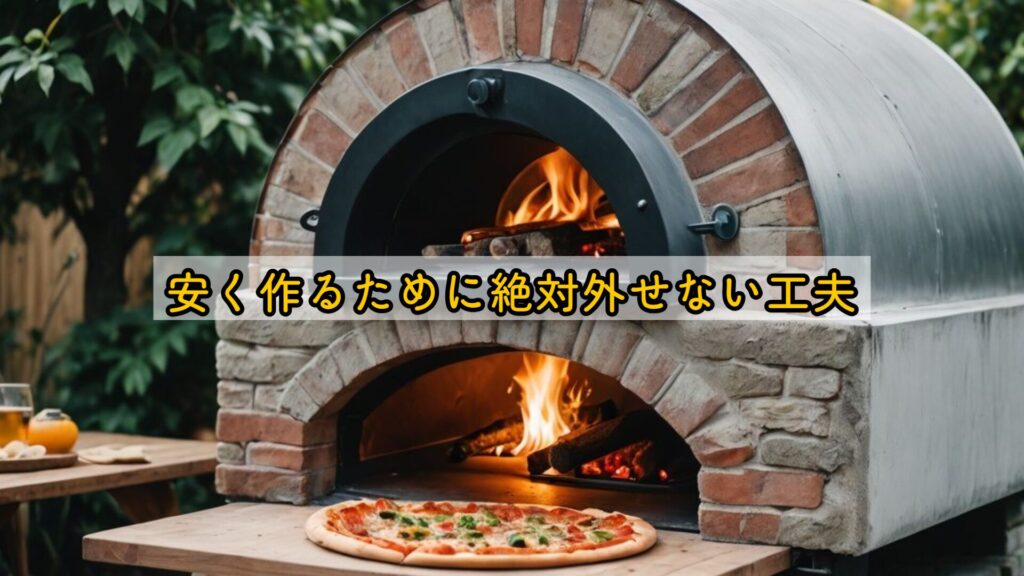 安く作るために絶対外せない工夫