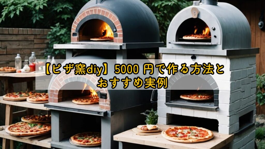 【ピザ窯diy】5000 円で作る方法とおすすめ実例