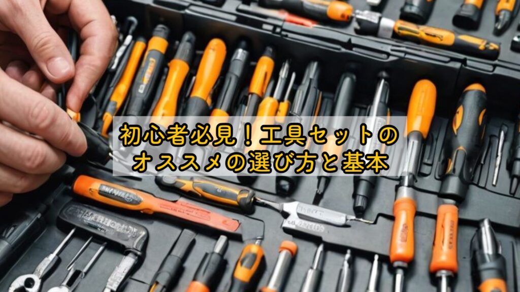 初心者必見！工具セットのオススメの選び方と基本