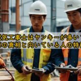 電気工事士はヤンキーが多い？噂の真相と向いている人の特徴