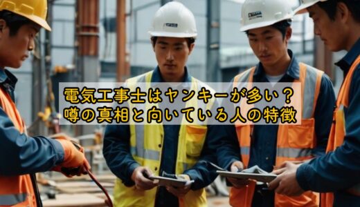 電気工事士はヤンキーが多い？噂の真相と向いている人の特徴