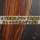 ラップ塗装はダサい？失敗例とおしゃれに仕上げる方法