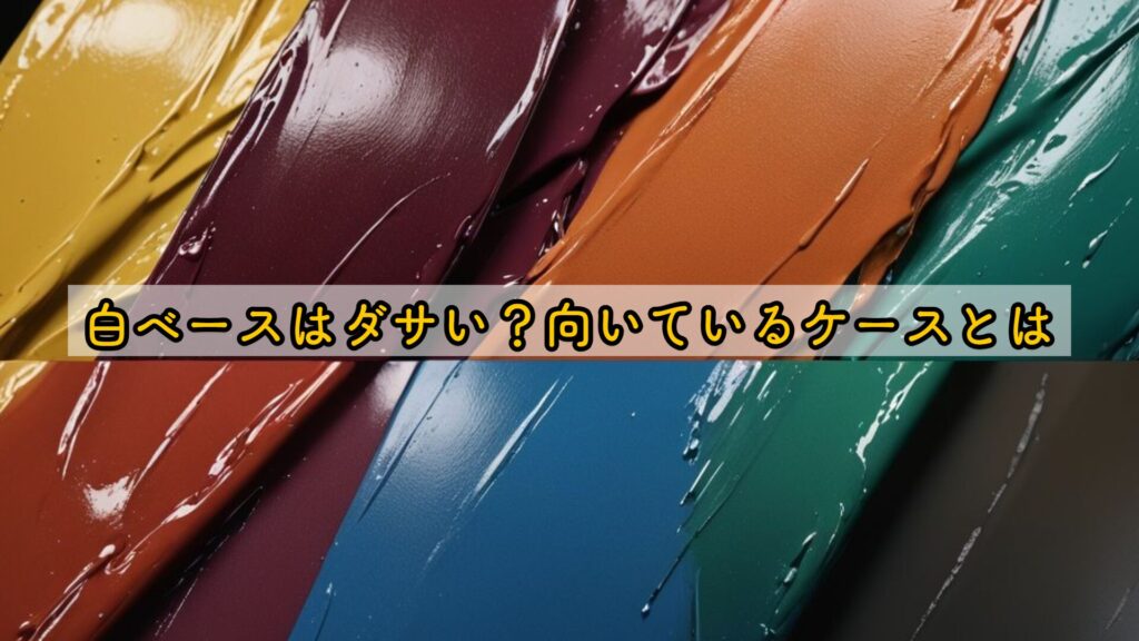 白ベースはダサい？向いているケースとは