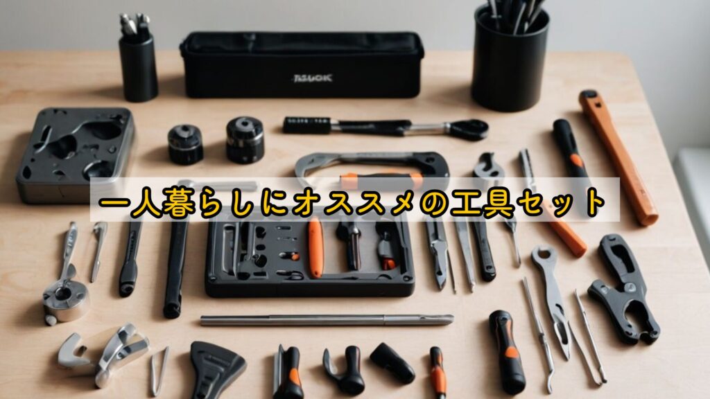 一人暮らしにオススメの工具セット