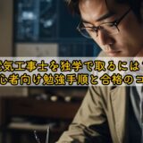 電気工事士を独学で取るには？初心者向け勉強手順と合格のコツ