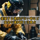スプレー塗装する場所がない時はどうする?安全な選択肢と注意点