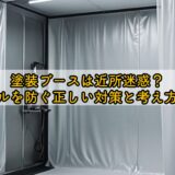 塗装ブースは近所迷惑？トラブルを防ぐ正しい対策と考え方を解説