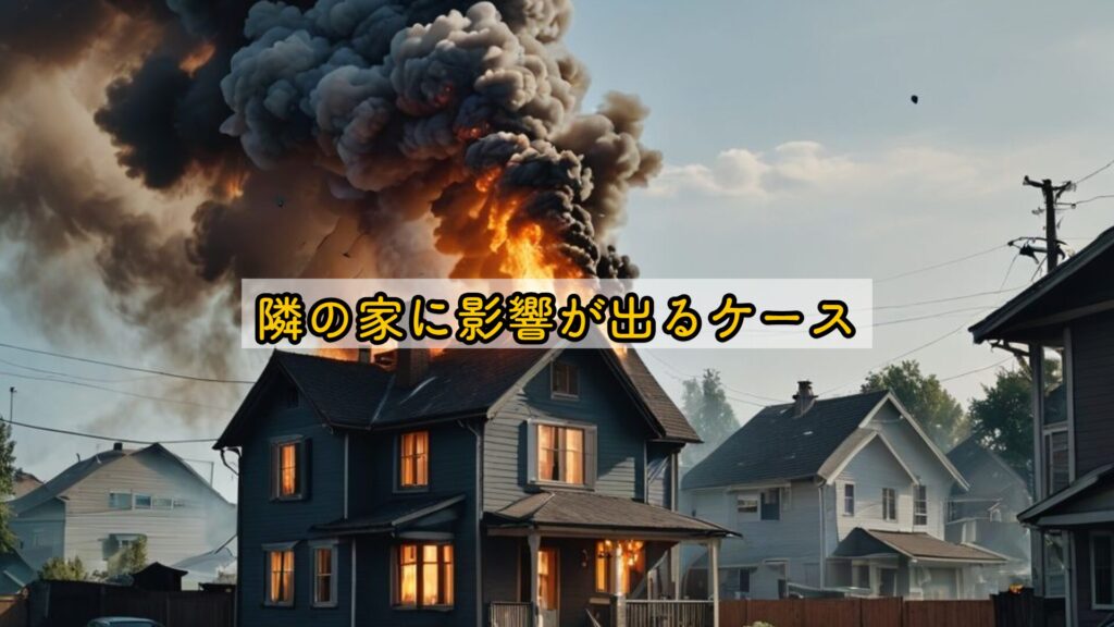 隣の家に影響が出るケース