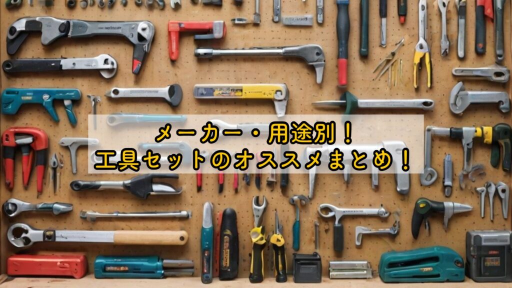 メーカー・用途別！工具セットのオススメまとめ！