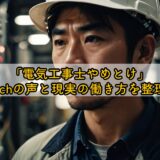 「電気工事士やめとけ」2chの声と現実の働き方を整理