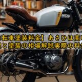 【自転車塗装料金】あさひは高い?修理と塗装の相場解説実際の料金感