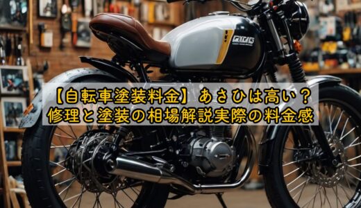 【自転車塗装料金】あさひは高い？修理と塗装の相場解説実際の料金感