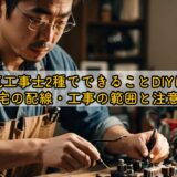 電気工事士2種でできることDIYは？自宅の配線・工事の範囲と注意点