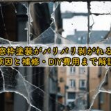窓枠塗装がパリパリ剥がれる原因と補修・DIY費用まで解説