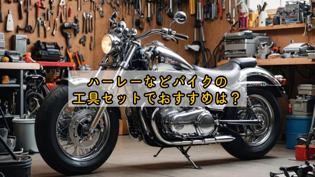 ハーレーなどバイクの工具セットでおすすめは？
