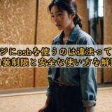 ガレージにosbを使うのは違法って本当？内装制限と安全な使い方を解説