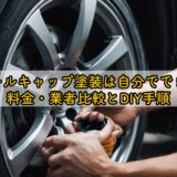 ホイールキャップ塗装は自分でできる?料金・業者比較とDIY手順
