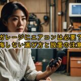 ガレージにエアコンは必要？後悔しない選び方と設置の注意点