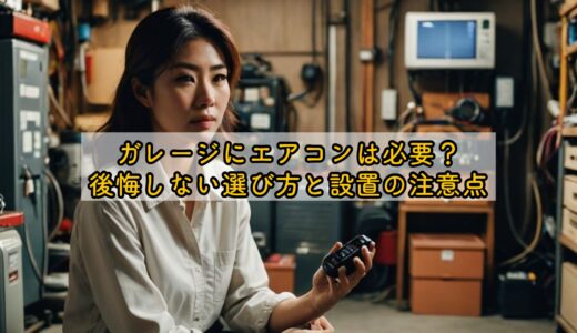 ガレージにエアコンは必要？後悔しない選び方と設置の注意点