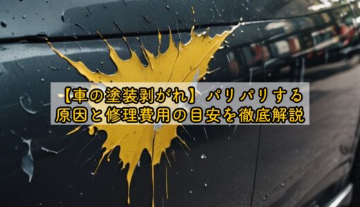 【車の塗装剥がれ】パリパリする原因と修理費用の目安を徹底解説