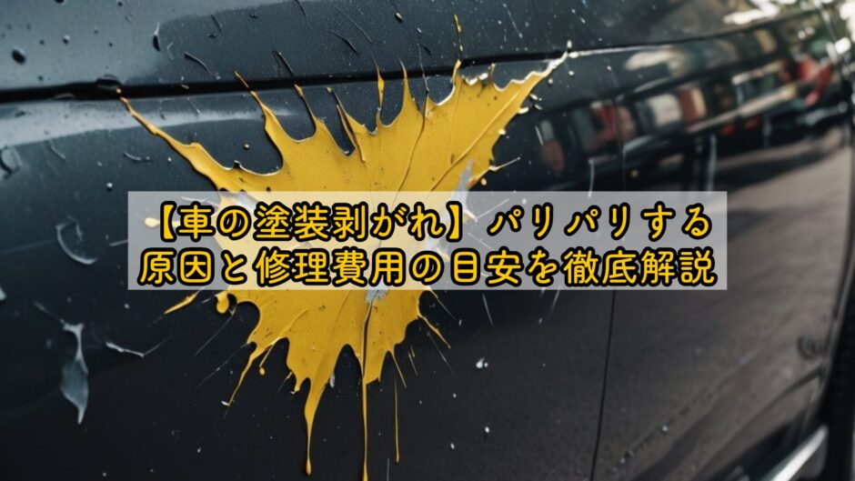 【車の塗装剥がれ】パリパリする原因と修理費用の目安を徹底解説