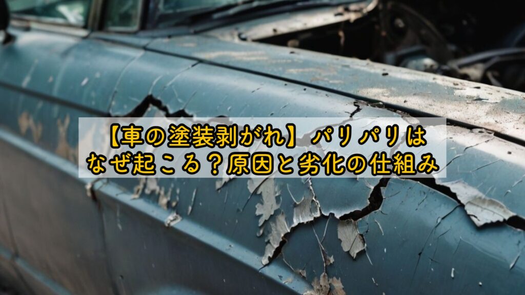 【車の塗装剥がれ】パリパリはなぜ起こる？原因と劣化の仕組み