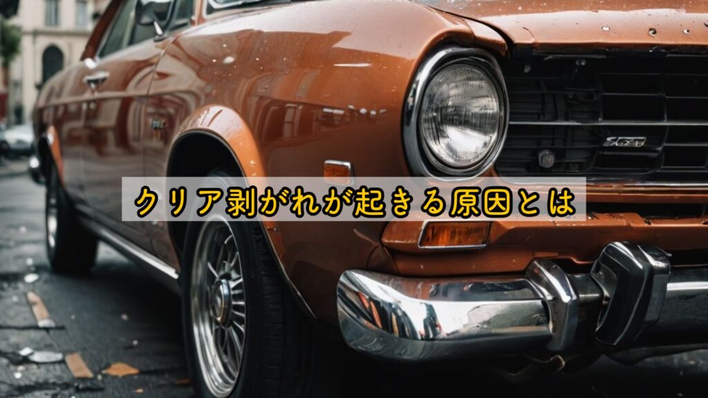 クリア剥がれが起きる原因とは