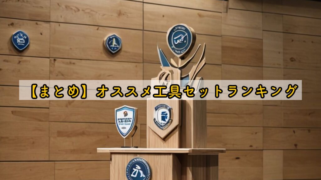 【まとめ】オススメ工具セットランキング