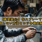 【車塗装diy】缶スプレーで失敗しない方法とコツを徹底解説